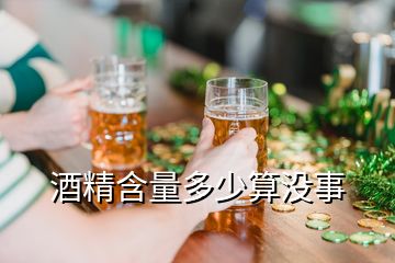 酒精含量多少算沒(méi)事