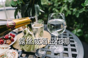 露絲威酒業(yè)在哪