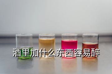 酒里加什么東西容易醉