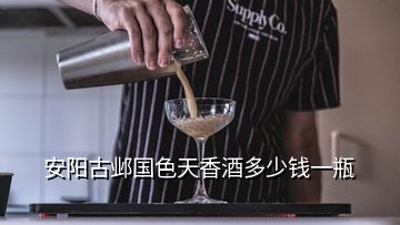 安陽古鄴國色天香酒多少錢一瓶