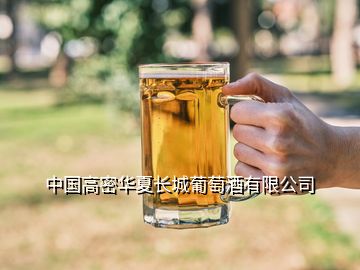 中國(guó)高密華夏長(zhǎng)城葡萄酒有限公司