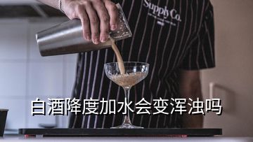 白酒降度加水會(huì)變渾濁嗎