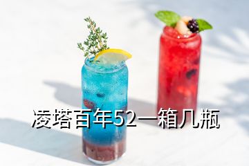 凌塔百年52一箱幾瓶