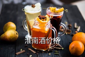 淮南酒價(jià)格