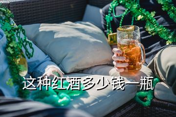 這種紅酒多少錢(qián)一瓶