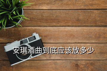 安琪酒曲到底應(yīng)該放多少