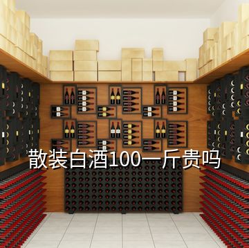 散裝白酒100一斤貴嗎