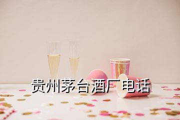 貴州茅臺(tái)酒廠電話