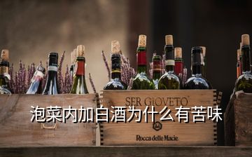 泡菜內(nèi)加白酒為什么有苦味