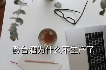 黔臺(tái)酒為什么不生產(chǎn)了