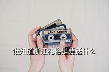 誰知道浙江禮俗是要送什么