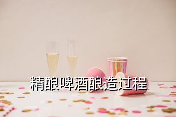 精釀啤酒釀造過程