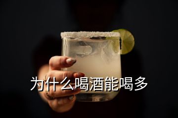 為什么喝酒能喝多