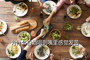 為什么白酒喝到嘴里感覺(jué)發(fā)苦