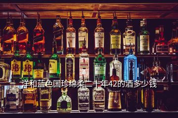 洋和藍(lán)色國珍綿柔二十年42的酒多少錢