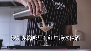 深圳龍崗哪里有紅廣場這種酒