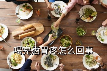 喝完酒胃疼怎么回事