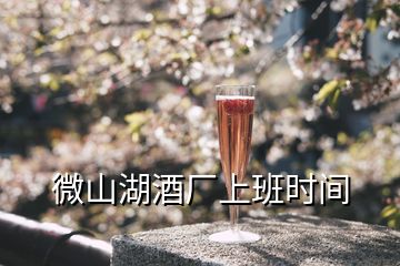 微山湖酒廠上班時間