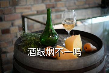 酒跟煙不一嗎