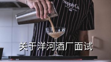 關于洋河酒廠面試