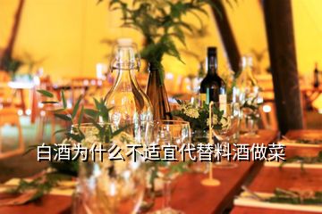 白酒為什么不適宜代替料酒做菜