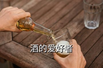 酒的愛好者