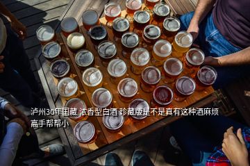 瀘州30年國藏 濃香型白酒 珍藏版是不是真有這種酒麻煩高手幫幫小