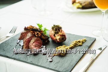 圣德瑪莊園紅葡萄酒2017是哪個(gè)公司的