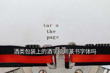 酒類包裝上的酒字能用篆書字體嗎