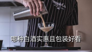 哪種白酒實(shí)惠且包裝好看