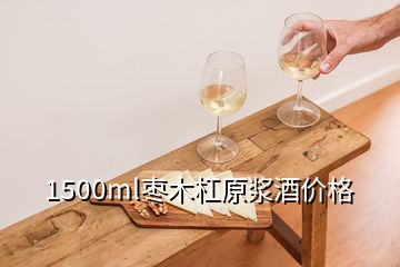 1500ml棗木杠原漿酒價格