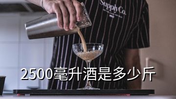 2500毫升酒是多少斤