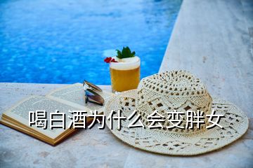 喝白酒為什么會(huì)變胖女