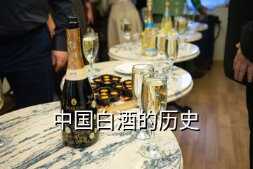 中國(guó)白酒的歷史