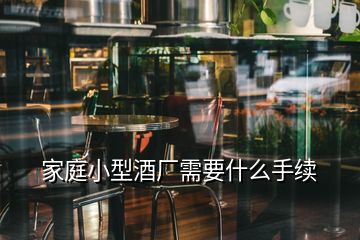 家庭小型酒廠需要什么手續(xù)