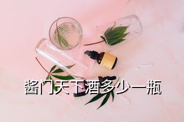 醬門(mén)天下酒多少一瓶