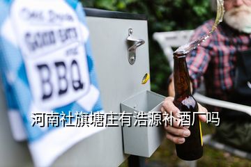 河南社旗塘莊有浩源補(bǔ)酒廠嗎