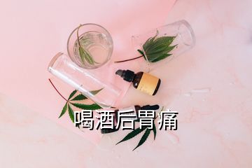 喝酒后胃痛