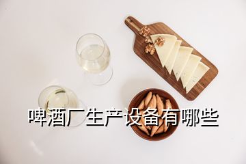 啤酒廠生產(chǎn)設(shè)備有哪些