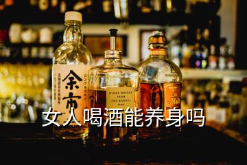 女人喝酒能養(yǎng)身嗎