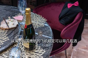 從海外回國南航的飛機規(guī)定可以帶幾瓶酒