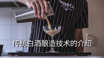 傳統(tǒng)白酒釀造技術(shù)的介紹