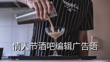 情人節(jié)酒吧編輯廣告語