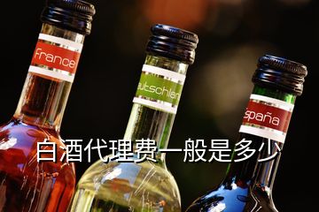 白酒代理費一般是多少