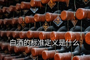 白酒的標(biāo)準(zhǔn)定義是什么