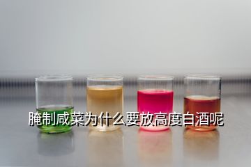 腌制咸菜為什么要放高度白酒呢