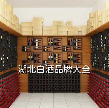 湖北白酒品牌大全