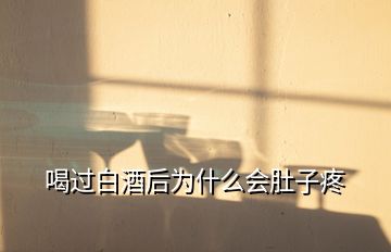 喝過(guò)白酒后為什么會(huì)肚子疼