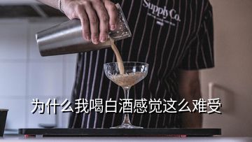 為什么我喝白酒感覺這么難受