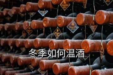 冬季如何溫酒